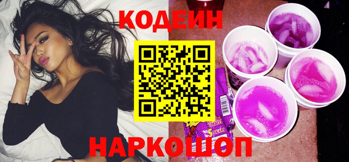 Минеральные Воды  Кодеин Purple Drank  Кодеин напиток Lean (лин)  цена   Вход с VPN 